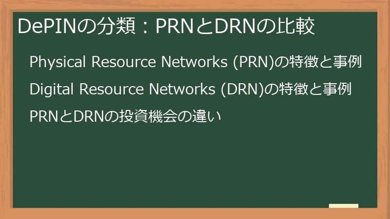 DePINの分類：PRNとDRNの比較