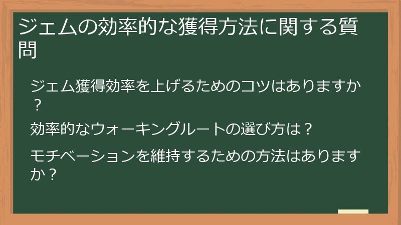 ジェムの効率的な獲得方法に関する質問