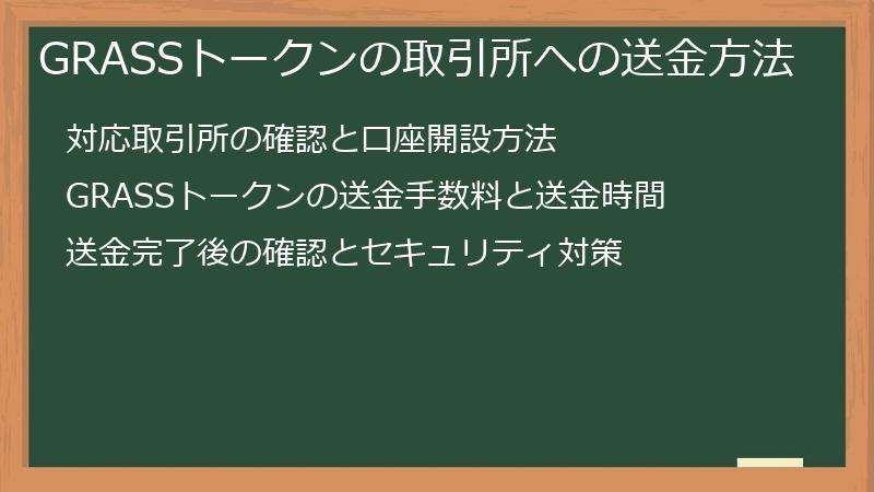 GRASSトークンの取引所への送金方法