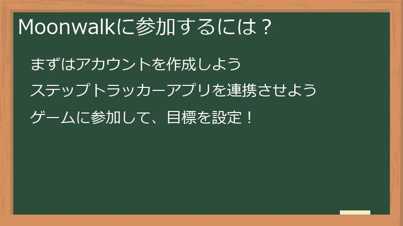 Moonwalkに参加するには？