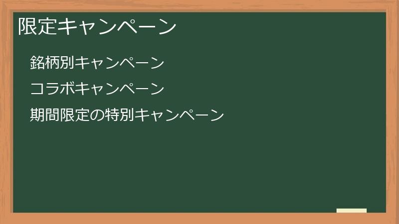 限定キャンペーン