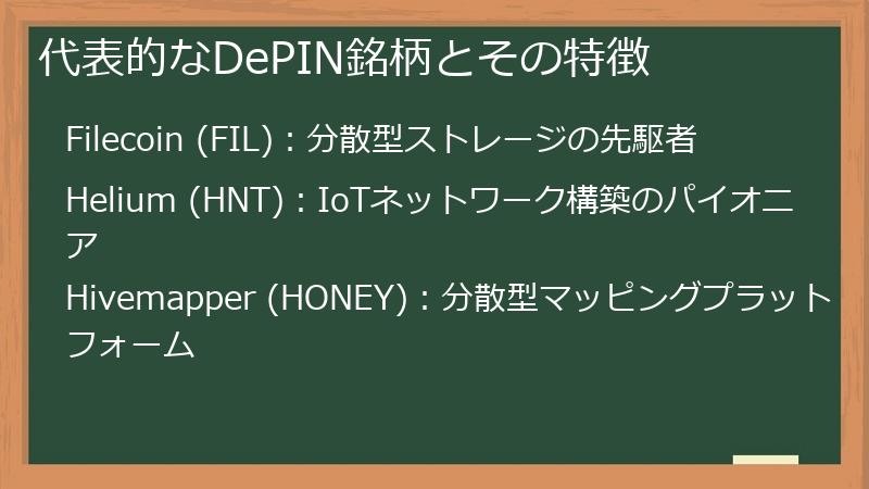 代表的なDePIN銘柄とその特徴