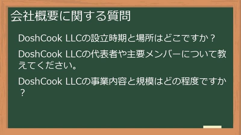 会社概要に関する質問