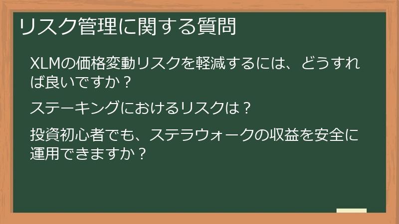 リスク管理に関する質問
