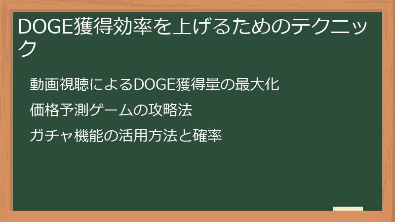 DOGE獲得効率を上げるためのテクニック