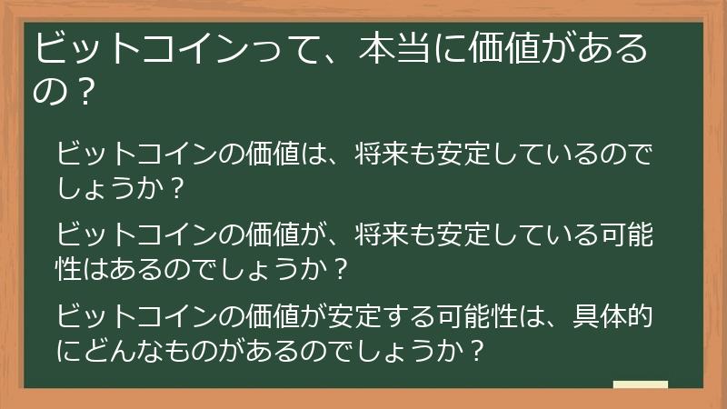 ビットコインって、本当に価値があるの？