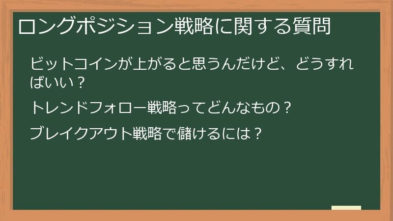 ロングポジション戦略に関する質問