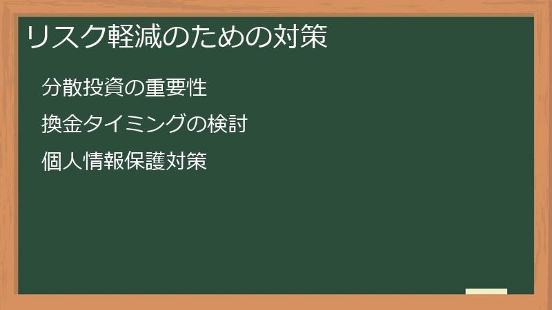 リスク軽減のための対策