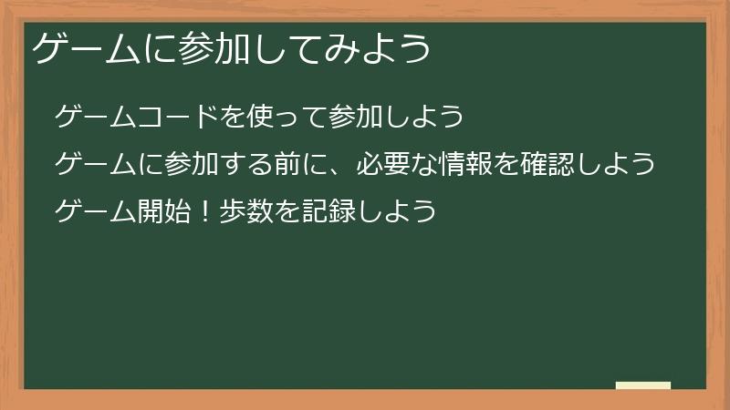 ゲームに参加してみよう