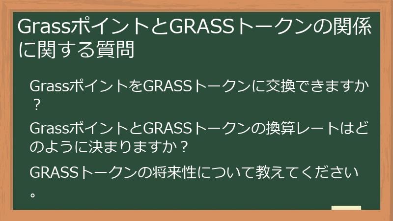 GrassポイントとGRASSトークンの関係に関する質問