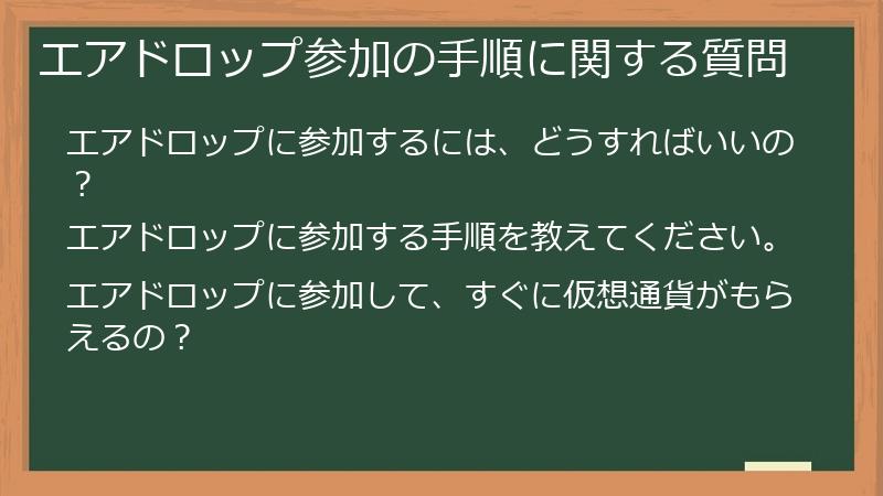 エアドロップ参加の手順に関する質問