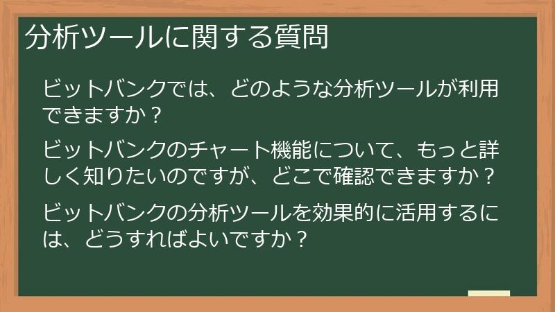 分析ツールに関する質問
