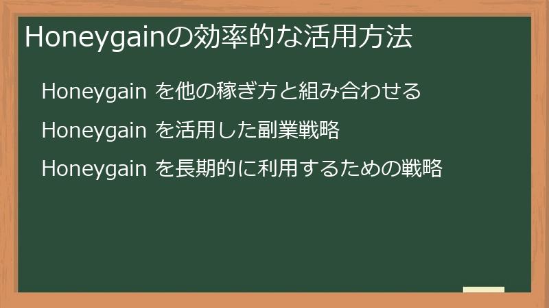Honeygainの効率的な活用方法