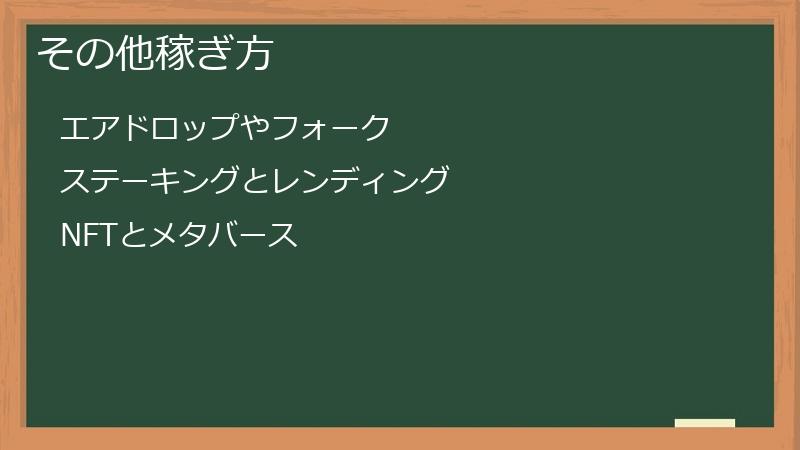 その他稼ぎ方