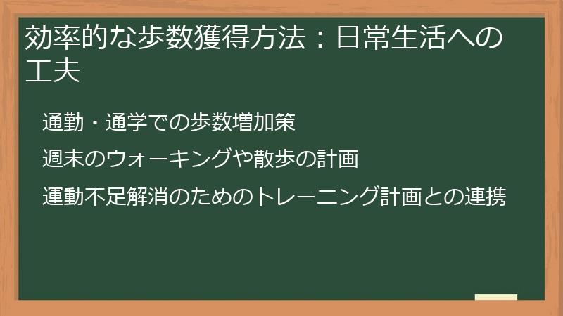 効率的な歩数獲得方法：日常生活への工夫