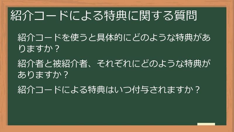 紹介コードによる特典に関する質問