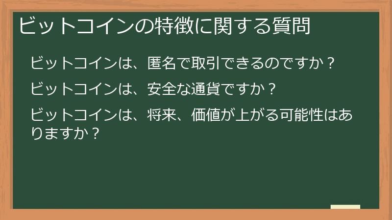 ビットコインの特徴に関する質問