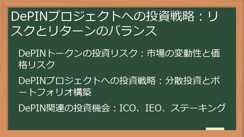 DePINプロジェクトへの投資戦略：リスクとリターンのバランス