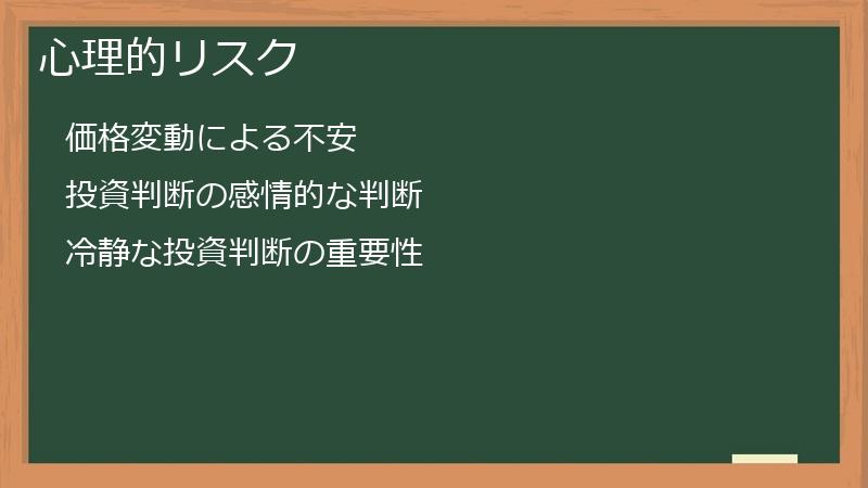 心理的リスク