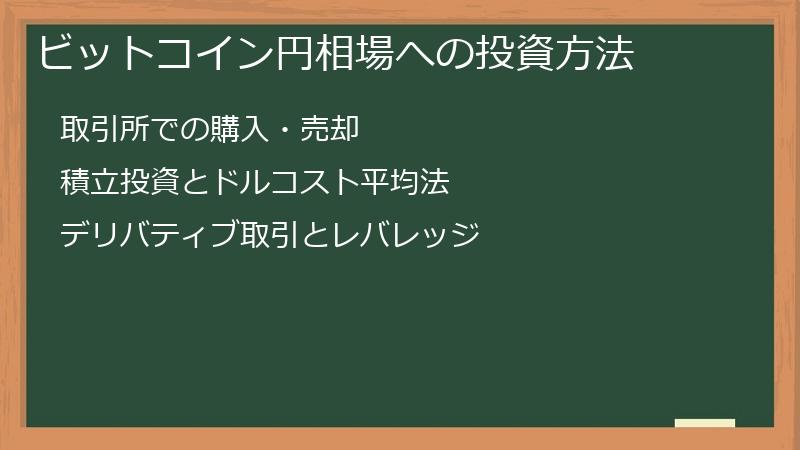 ビットコイン円相場への投資方法