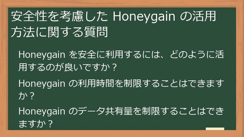 安全性を考慮した Honeygain の活用方法に関する質問