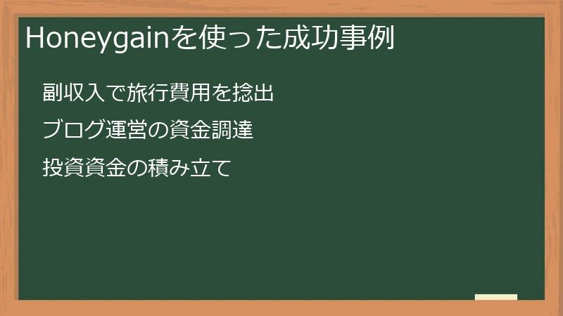 Honeygainを使った成功事例
