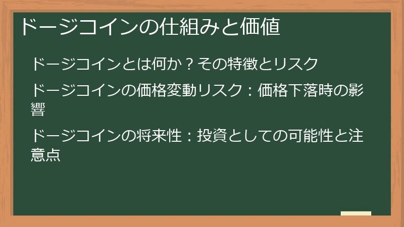 ドージコインの仕組みと価値