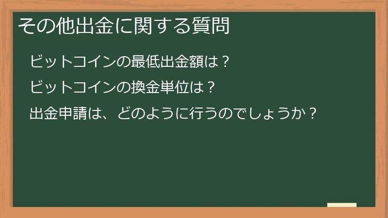 その他出金に関する質問