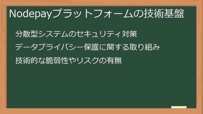 Nodepayプラットフォームの技術基盤