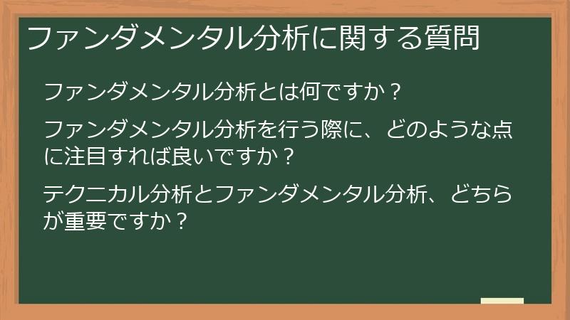ファンダメンタル分析に関する質問