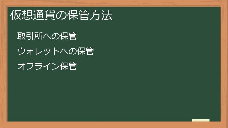 仮想通貨の保管方法