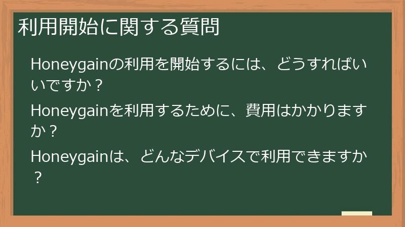 利用開始に関する質問