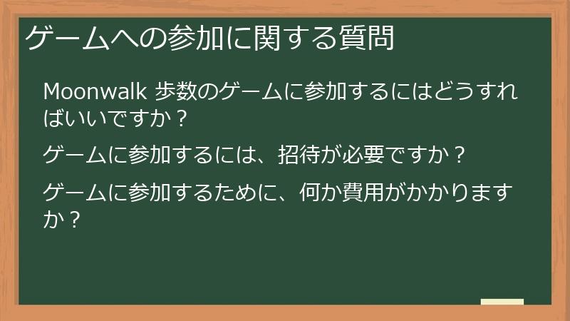 ゲームへの参加に関する質問