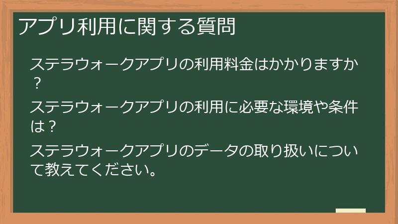アプリ利用に関する質問