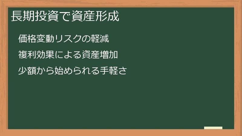 長期投資で資産形成