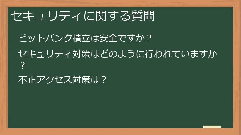 セキュリティに関する質問