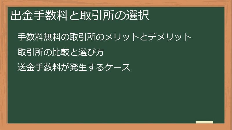 出金手数料と取引所の選択