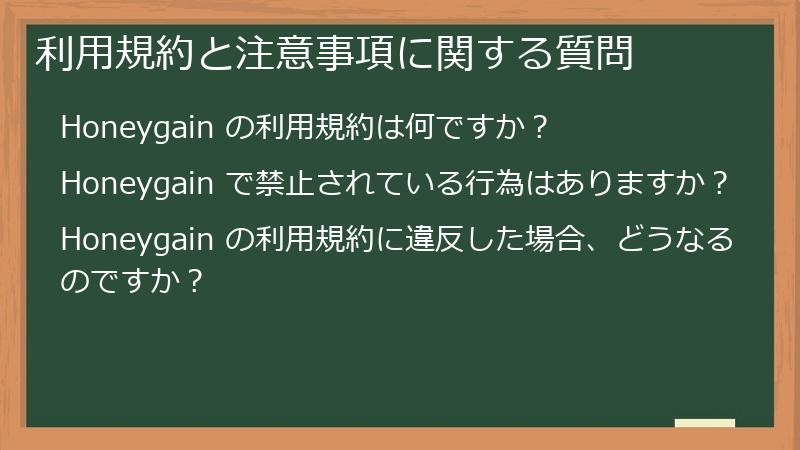 利用規約と注意事項に関する質問