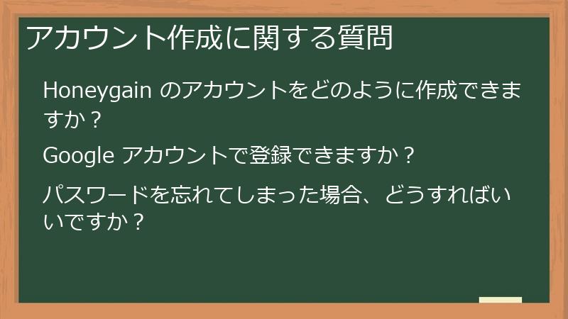 アカウント作成に関する質問