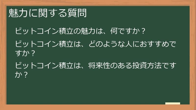 魅力に関する質問