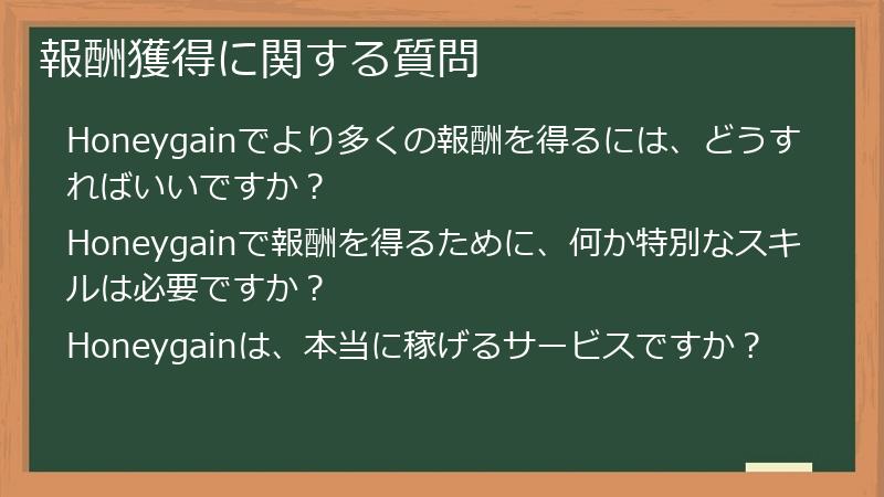 報酬獲得に関する質問