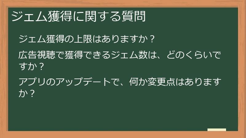 ジェム獲得に関する質問