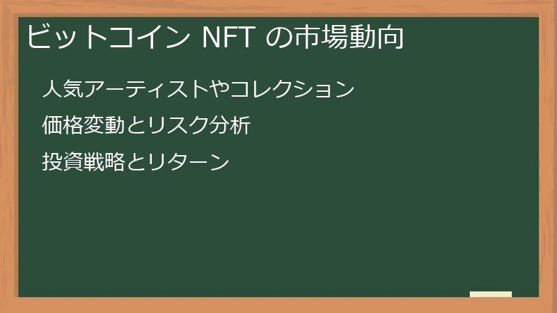 ビットコイン NFT の市場動向