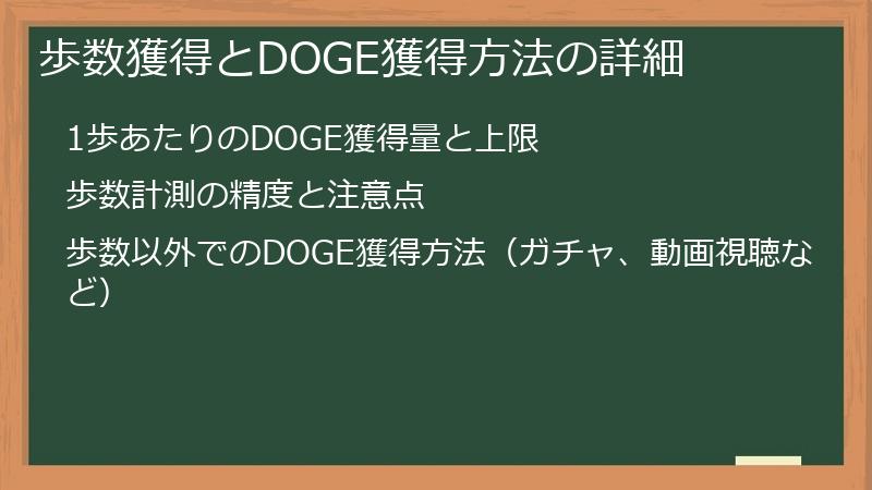 歩数獲得とDOGE獲得方法の詳細