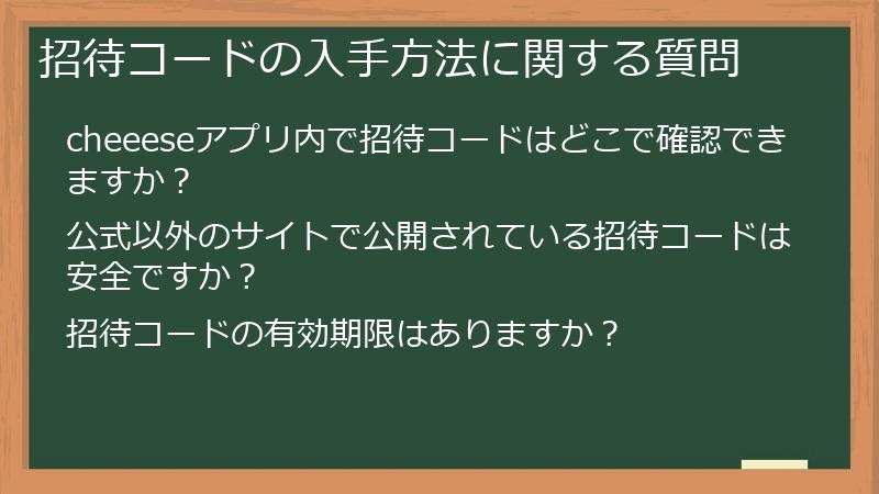 招待コードの入手方法に関する質問