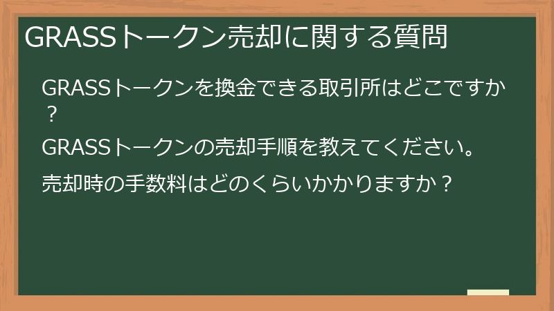 GRASSトークン売却に関する質問