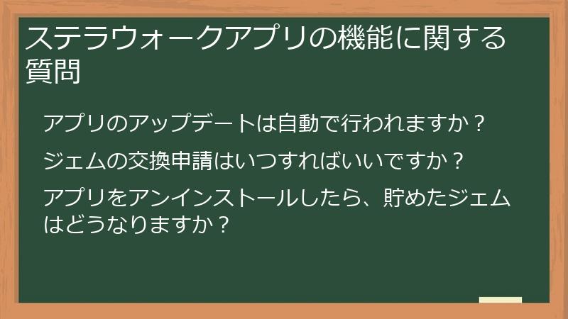 ステラウォークアプリの機能に関する質問