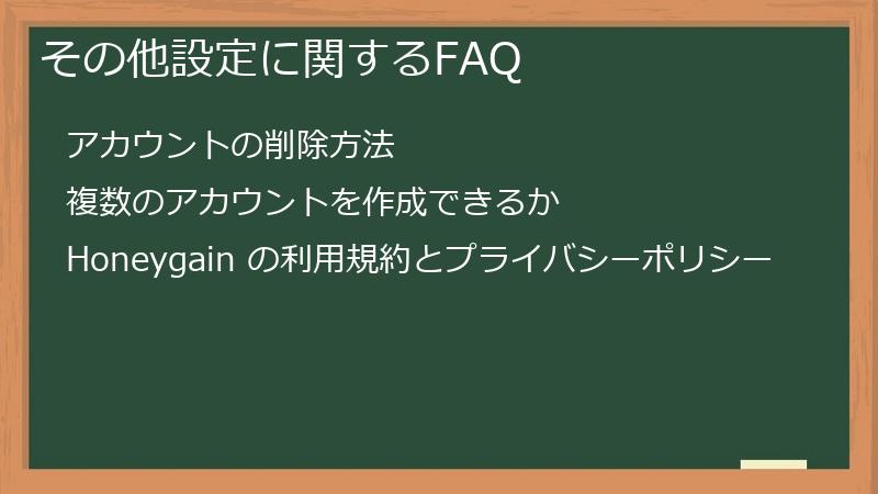 その他設定に関するFAQ