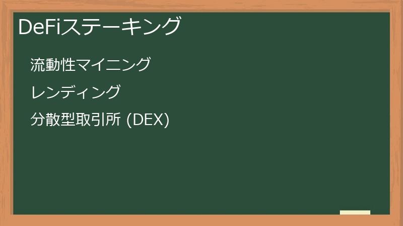 DeFiステーキング