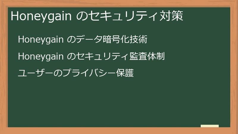 Honeygain のセキュリティ対策